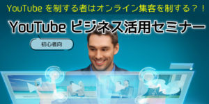 【初心者向】YouTubeビジネス活用セミナー（リアル会場） @ セミナールーム