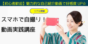スマホで自撮り！自己紹介動画実践講座（リアル開催） @ セミナー室