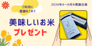 【４～６月感謝企画】ブランド米をプレゼント