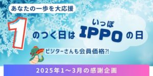 感謝企画【IPPOの日】
